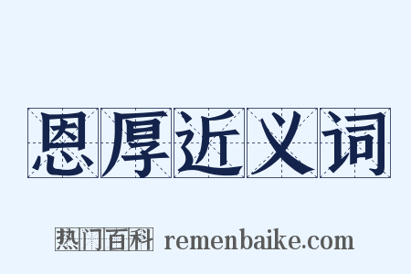 恩厚近义词是什么意思的图片